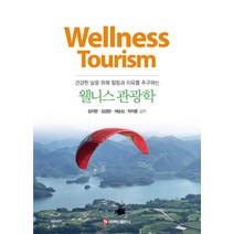 웰니스 관광학:건강한 삶을 위해 힐링과 자유를 추구하는, 웰니스 관광학, 김지현(저),백산출판사, 백산출판사, NSB9791165675974