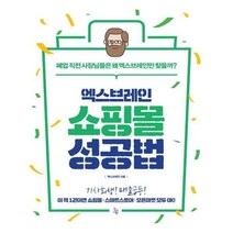 유니오니아시아 쇼핑몰 성공법 엑스브레인