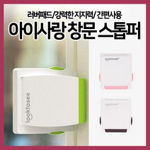 [쎈사] 아이사랑 창문 스톱퍼 창문열림방지 슬라이딩도어 샷시 중문 스토퍼, 핑크