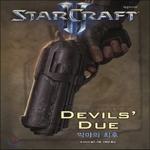 새책-스테이책터 [스타크래프트 2-악마의 최후]-크리스티 골든n블리자드 엔터테인먼트 지음 이원경 옮김