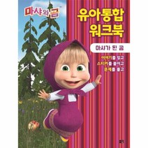 이노플리아 마샤와곰 마샤가된 곰 유아통합워크북, One color | One Size@1