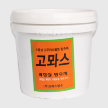 고뫄스 4리터 소분포장 방수 4L 화장실 방수제 수용성 욕실바닥 옥상 화장실