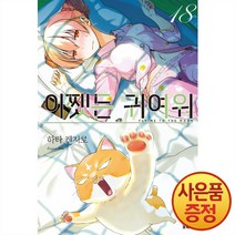 소미미디어 어쨌든 귀여워 18권
