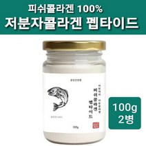 저 분자 피쉬 콜라겐 트리펩타이드 가루 분말 식약청인증 300da 수용성 먹는 어류 초 저분자콜라겐 펩타이드 100% 파우더 어린 생선 명태 껍질 추천 이너뷰티 절대 마린콜라겐 300달 톤 나노콜라겐 효능 대용량, 둘ro, gram(일백)
