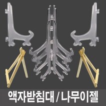 사진받침대 액자받침대 사진받침대 투명다용도받침대 - [소][중] 액자받침대 사진받침대 나무이젤 투명다용도받침대, 1개