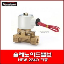 솔레노이드밸브 HPW 2240 자동/효신/오토시그마/물용 2웨이 솔레노이드밸브