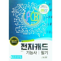 2022 전자캐드기능사 필기/책과상상