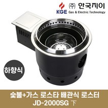 (하향식) 숯불+가스 로스타 배관식 로스터 JD-2000SG下, LPG(프로판가스)