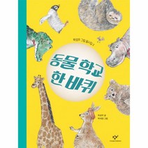 동물학교 한바퀴-2(박성우그림동시집), 상세페이지 참조, 상세페이지 참조, 상세페이지 참조