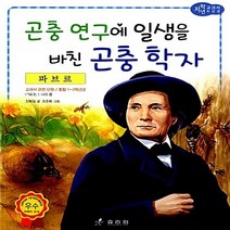 효리원 새책-스테이책터 [파브르 : 곤충 연구에 일생을 바친 학자] --교과서 저학년 위인전 27-효리원-신동일 지음 조준, 파브르 : 곤충 연구에 일생을 바친 곤충 학자, NSB9788928103225