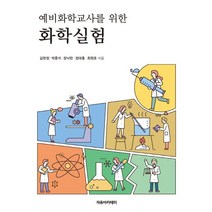 예비화학교사를 위한 화학실험, 김현정,박종석,장낙한,정대홍,최원호 저, 자유아카데미