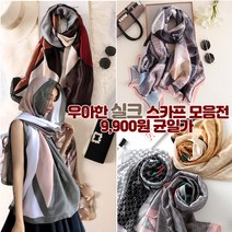 앙상블 우아한 실크 스카프 9900원 14정