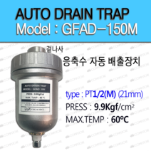 콤프렛서 오토 트랩 드레인 수분제거기 AUTO TRAP GFAD-150(M) GFAD-150(F) GFAD-300 응축수 자동배출 장치, GFAD-150M