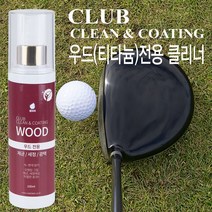골프공 우드전용 세정 코팅 세척제 라운딩 고탄력UP 탄성 강화 티타늄헤드 코팅제