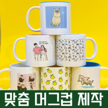 나만의 머그 포토 머그컵 제작 결혼 돌잔치 답례품 이색 연인 부모님 단체선물, 앞면만, 파스텔노랑, 2P하우스박스