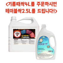 비바크린 기름때싹 4L + 테이블싹 2.5L 기름때제거 세제 기름제거 주방청소 세정제 다목적 주방기름 생활용품 식당 편의점 테이블닦기