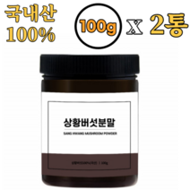 빛가람 참나무 상황버섯 분말 가루 100% 100g x2통 국내산 면역 베타글루칸 폴리페놀 비타민 베타카로틴 나이아신 식이섬유 간 기능 건강 약재 효능 효과 추천 먹는방법 버섯농장