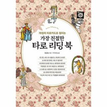 가장 친절한 타로 리딩 북