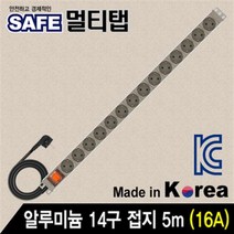 안전한 국산 서버랙 알루미늄 14구 접지 멀티탭 5m
