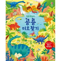 [어스본코리아] 집중력 놀이 공룡 미로 찾기