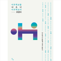 동하 이우학교를 나오니 이우학교가 보였다 +미니수첩제공, 김지원(5기)