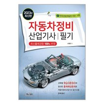 2023 자동차정비산업기사 필기 / 책과상상서적 책 도서 | SPEED배송 | 안전포장 | 사은품 |