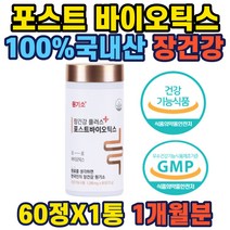 장건강플러스 포스트바이오틱스60정 한국산 12종유래 생유산균 국내산발효효소 장용성 특히sp코팅 김치유래 신바이오틱스 바실러스브틸러스 당화균 미야이리균배합 낙산균