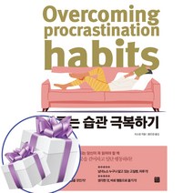 미루는 습관 극복하기 - 정민미디어 (책갈피볼펜 제공)