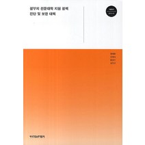 정부의 전문대학 지원 정책 진단 및 보완 대책, 한국직업능력개발원