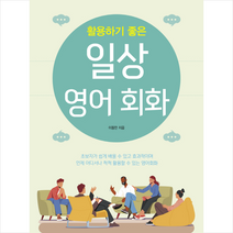 일상 영어회화 + 미니수첩 증정, 신라출판사