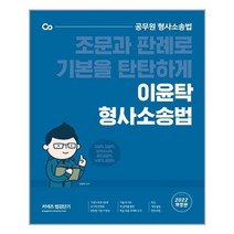 2022 이윤탁 형사소송법 / 2022개정판  직군별 수험서