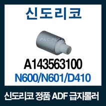 N600 N601 ADF 급지롤러 정품 A143563100