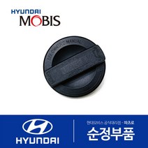 아반떼 순정 엔진오일 캡 뚜껑(신형) 연식무관, 1개