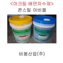 비봉산업 방수자재 콘스틸아비젤 AB-60G 배면차수제 아크릴주입제 균열보수 크랙보수 에폭시 당일배송