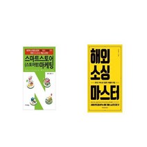 스마트스토어 스토어팜 마케팅 + 해외 소싱 마스터 [세트상품]