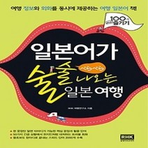 [개똥이네][중고-상] 일본어가 술술 나오는 일본 여행