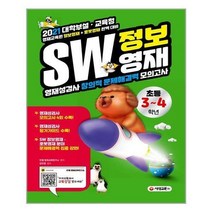(주)시대교육 (SW 정보영재 영재성검사 창의적 문제해결력 초등 3~4학년 / (주)시대교육)