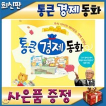 [전집]통큰경제동화/모바일발송/ 첫경제개념동화/와우부자가최고야 최신판/초등사회동화/어린이경제동화 : 전68권(본책67권+부록 경제워크북1권) 정확한 경제개..., 톨스토이(전집)