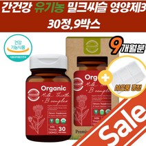 간밀크씨슬 건강식품 간기능 보호제 숙취제 개선제 영양제 밀크시슬 밀크씨슬 간 간에좋은 실리마린 피로 보조제 만성피로 간건강 비타민B 회복제 오가닉 30대 간장 에너지