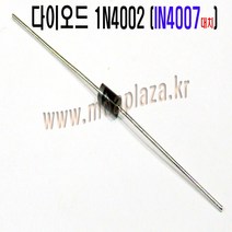 다이오드IN4002(대치품 in4007)(10개포장) 1A Silicon Diodes 정류형다이오드(50v-1000v) (모아프라자), 다이오드1N4002(1N4007)(10개포장)
