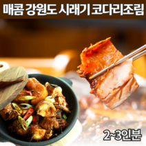 맛있게 매콤코다리조림 밀키트 시래기 착한 코다리 손질 조림 찜 강정 시래기조림 고추장 양념 무조림 맛집 택배 황태 생선 명태 반찬 간편식