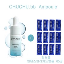 츄츄비비 앰플 구매시 숨37샘플 워터풀인텐스인리치드앰플 65장증정, 65장