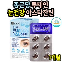 종근당 루테인 아스타잔틴 헤마토코쿠스 빌베리 아연 아사이베리 비타민B 마리골드 꽃 추출물 베타카로틴 비타민D 비타민E