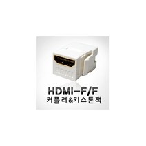 [LANstar] HDMI 커플러 HDMI 키스톤잭 I형 판넬/아울렛/벽부착아울렛 장착가능(1:1), 상세페이지 참조