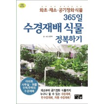 365일 수경재배 식물 정복하기:화초 채소 공기정화식물, 지식서관