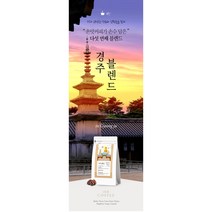 갓 볶은 경주블렌드 당일로스팅 (분쇄도 선택가능) 손맛커피 스토리블렌드, 1kg, 에스프레소