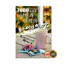 [트롯마켓] 효도라디오 트로트 음원 모음전-1 100종류/ 미스트롯/미스터트롯/내일은 국민가수/내딸하자/청춘가요/부모님선물, 30.7080 낭만과 추억의 라이브연가 100곡