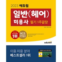 2023 에듀윌 일반(헤어) 미용사 필기 1주끝장 문제집 자격증 교재 책