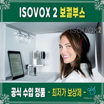 ISOVOX2 보컬 방음 부스, ISOVOX2 방음부스 + iMi Steel 스탠드