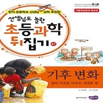 [개똥이네][중고-상] 초등과학 뒤집기 47 - 기후 변화
